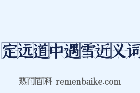 定远道中遇雪近义词是什么意思的图片